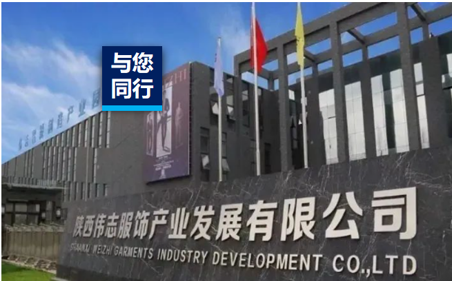 碳寻将来 | 西北衣饰龙头伟志衣饰，以“含绿量”赋能行业高质量发展！