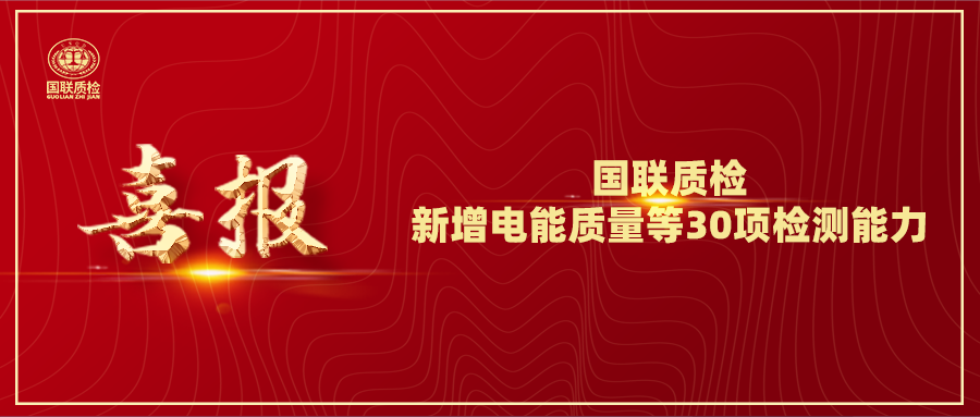 从电缆到光伏！6163银河com质检新增电能质量等30项检测能力，赋能产业升级！