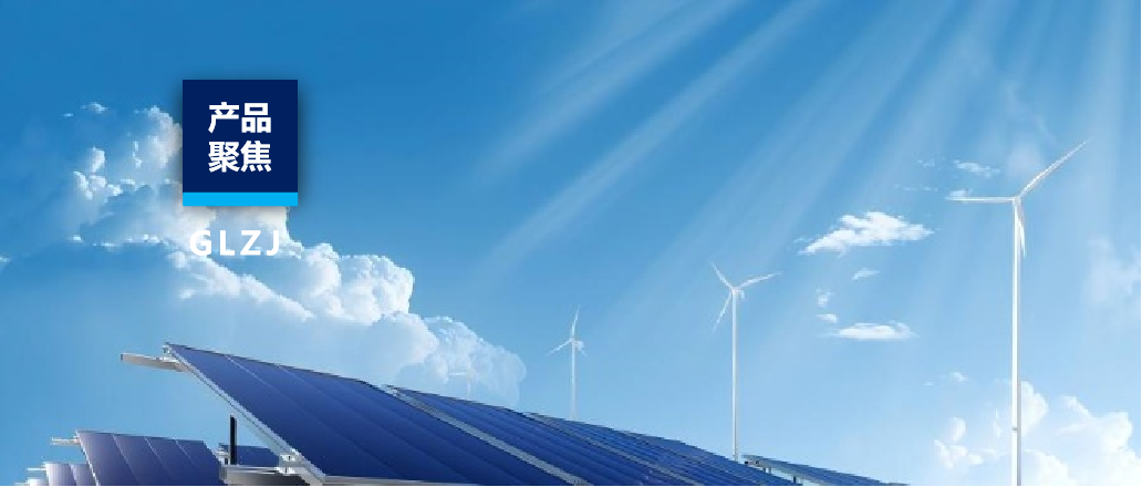 产品聚焦 | 6163银河com质检布局光伏全产业链服务！