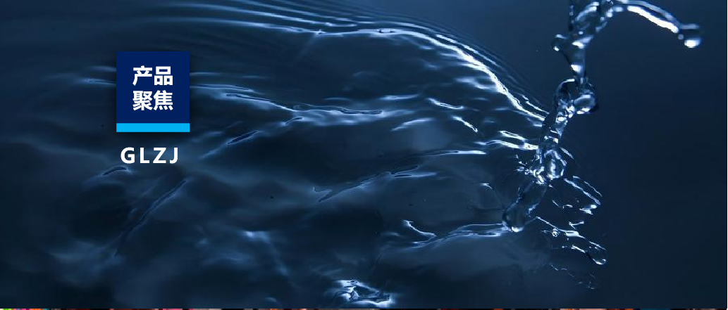 产品聚焦|水质检测解决规划