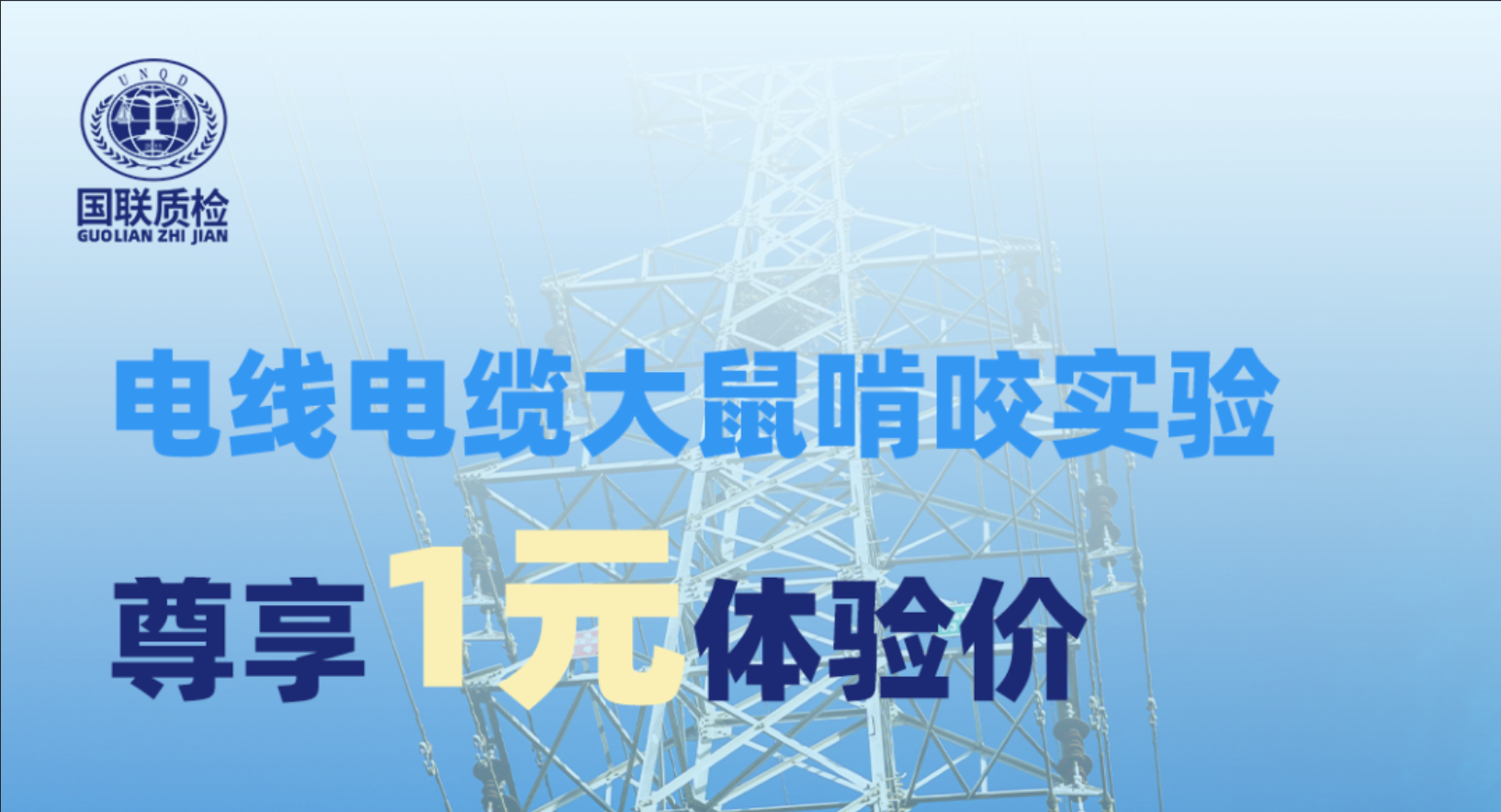 专属福利 | 1元尊享电线电缆“防鼠害”硬核检测