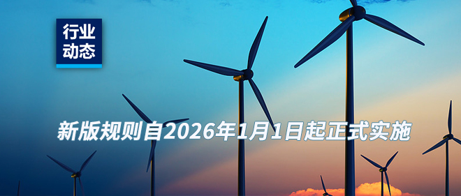 通知 新版QMS认证规定将在2026年执行