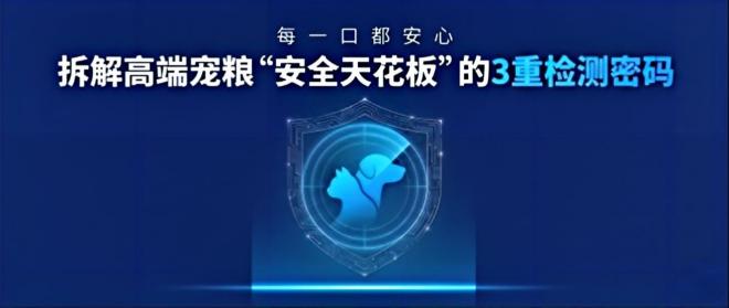 安全基石篇 | 每一口都安心：拆解高端宠粮“安全天花板”的3沉检测密码