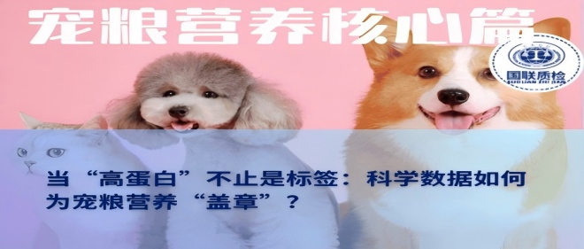 营养主题篇 | 当“高蛋白”不止是标签：科学数据若何为宠粮营养“盖章”？