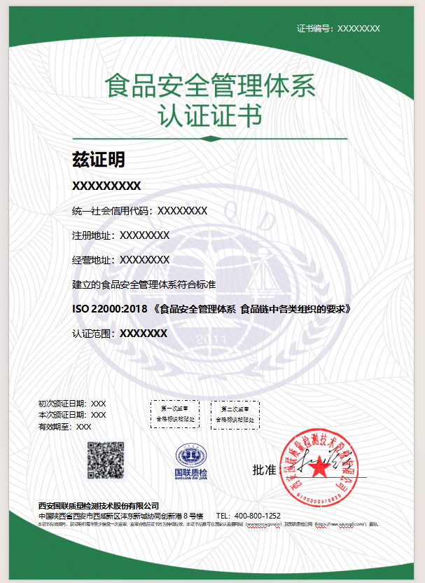 食品安全治理系统认证证书样本