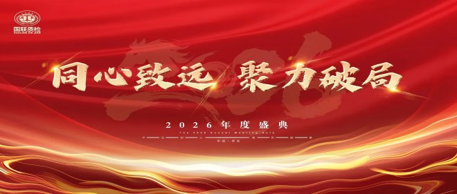 同心致远，聚力破局 | 6163银河com质检2026年度盛典圆满闭幕