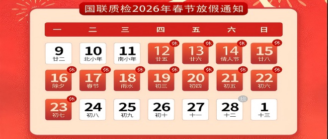 6163银河com质检春节放假通知！